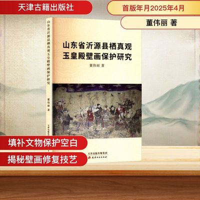 山东省沂源县栖真观玉皇殿壁画保护研究 董伟丽 天津古籍出版社 正版书籍 新华书店旗舰店文轩官网