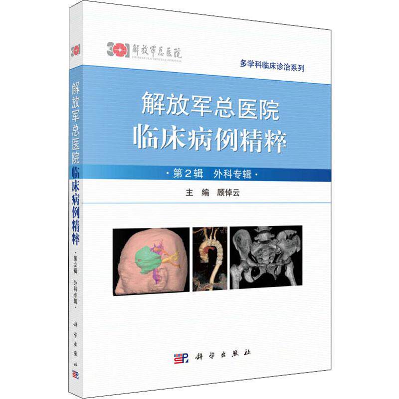 解放军总医院临床病例精粹 第2辑 外科专辑 顾倬云主编 正版书籍 新华书店旗舰店文轩官网 科学出版社