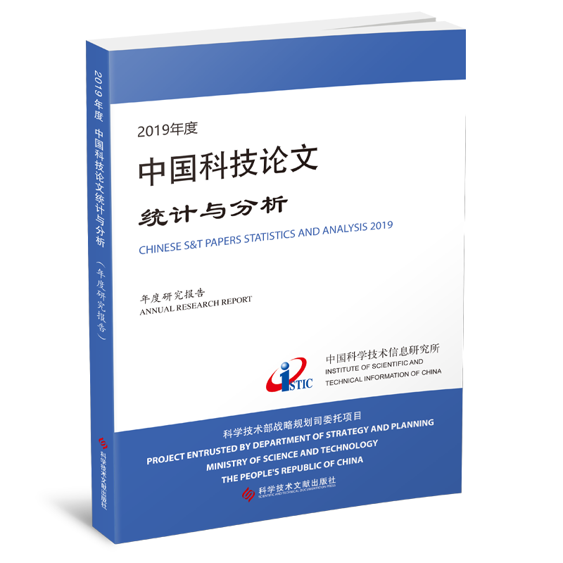 2019年度中国科技论文统计与分析 年度研究报告 中国科学技术信息研究所 正版书籍 新华书店旗舰店文轩官网 科学技术文献出版社