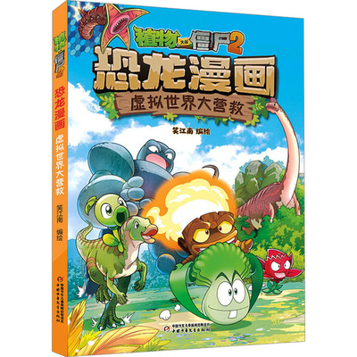 【新华文轩】植物大战僵尸2恐龙漫画 虚拟世界大营救 科学吉品爆笑机器人漫画的书儿童动漫故事植物植物大战僵尸2恐龙漫画