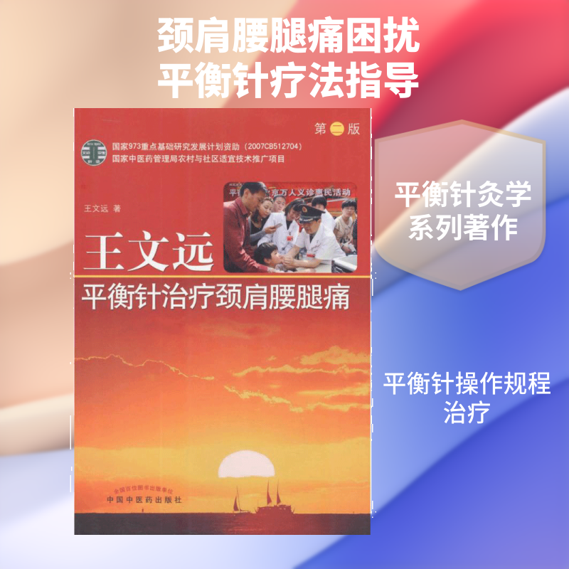 王文远平衡针治疗颈肩腰腿痛 王文远著 健康管理预防疾病临床医学基础知识 中国中医药出版社 新华书店文轩官网