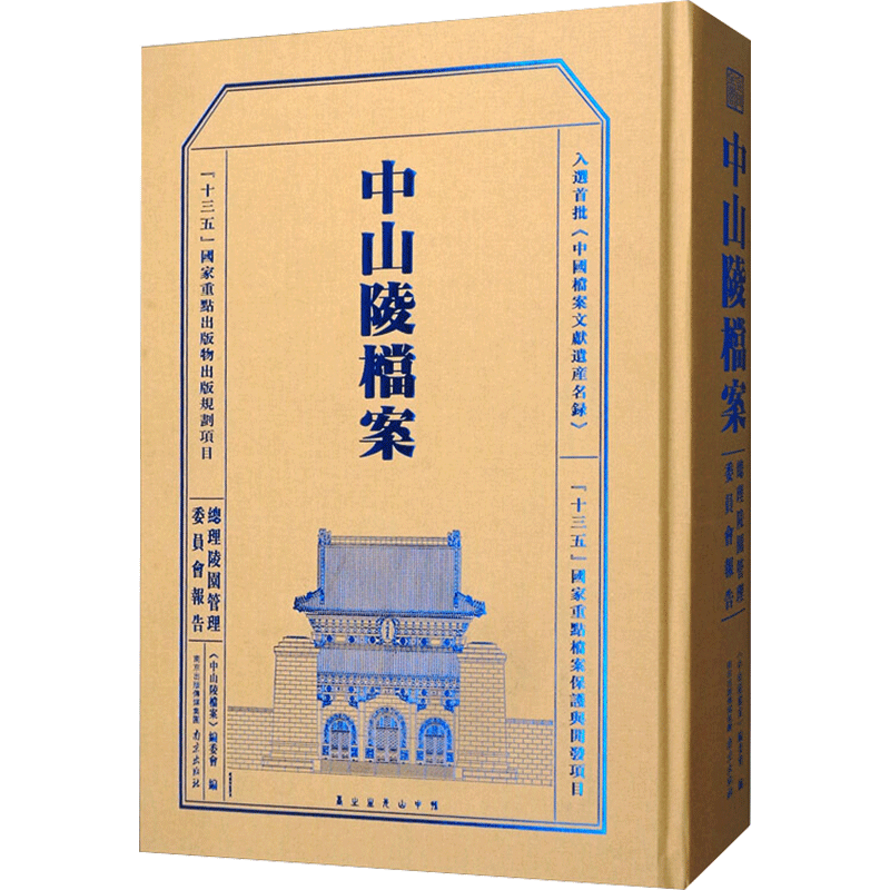 中山陵档案 总理陵园管理委员会报告 南京出版社 正版书籍 新华书店旗舰店文轩官网