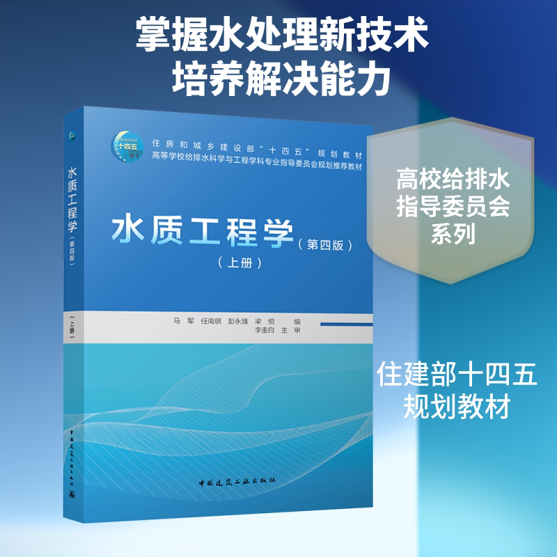 【新华文轩】水质工程学（第四版）（上册）（赠教师课件，数字资源） 正版书籍 新华书店旗舰店文轩官网 中国建筑工业出版社