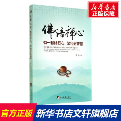 佛语禅心 罗金 中央编译出版社 有一颗修行心,你会更智慧 正版书籍 新华书店旗舰店文轩官网