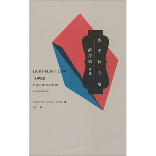 【新华文轩】蓝光枕之塔 托马斯·萨拉蒙 正版书籍小说畅销书 新华书店旗舰店文轩官网 作家出版社