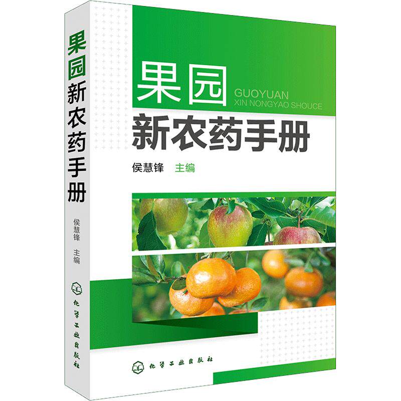 果园新农药手册 正版书籍 新华书店旗舰店文轩官网 化学工业出版社