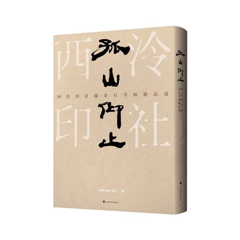 孤山仰止 西泠印社藏金石书画精品选上海韩天衡美术馆 编美术画册艺术上海书画出版社新华文轩旗舰正版