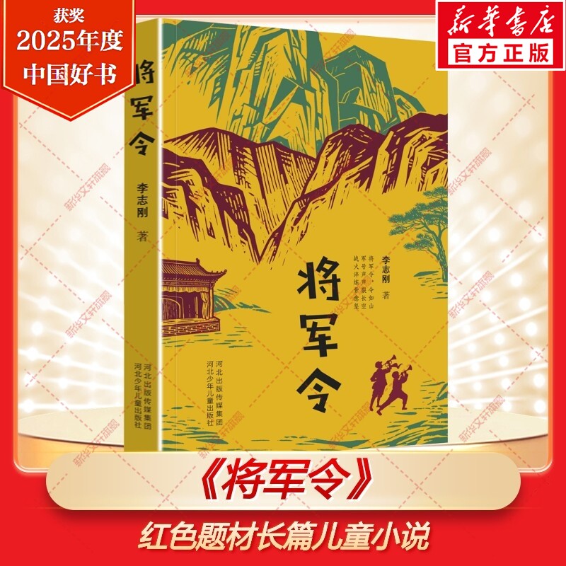 新华文轩】将军令 李志刚著2025中国好书红色题材长篇儿童小说红色故事儿童文学经典读物7-8-10-12岁小学生三四五六年级课外书阅读