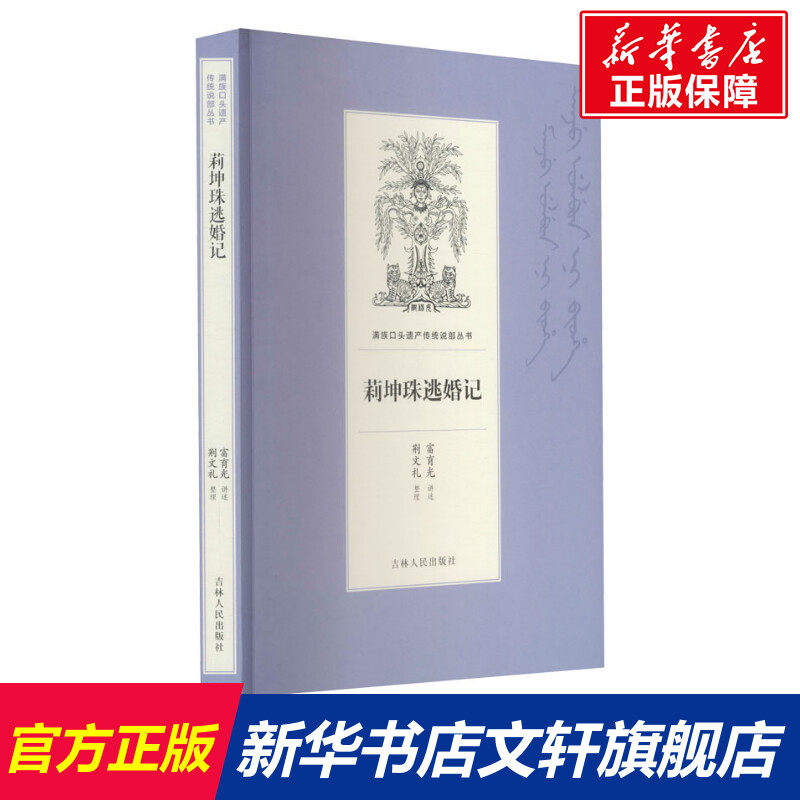 莉坤珠逃婚记 正版书籍小说畅销书 新华书店旗舰店文轩官网 吉林人民