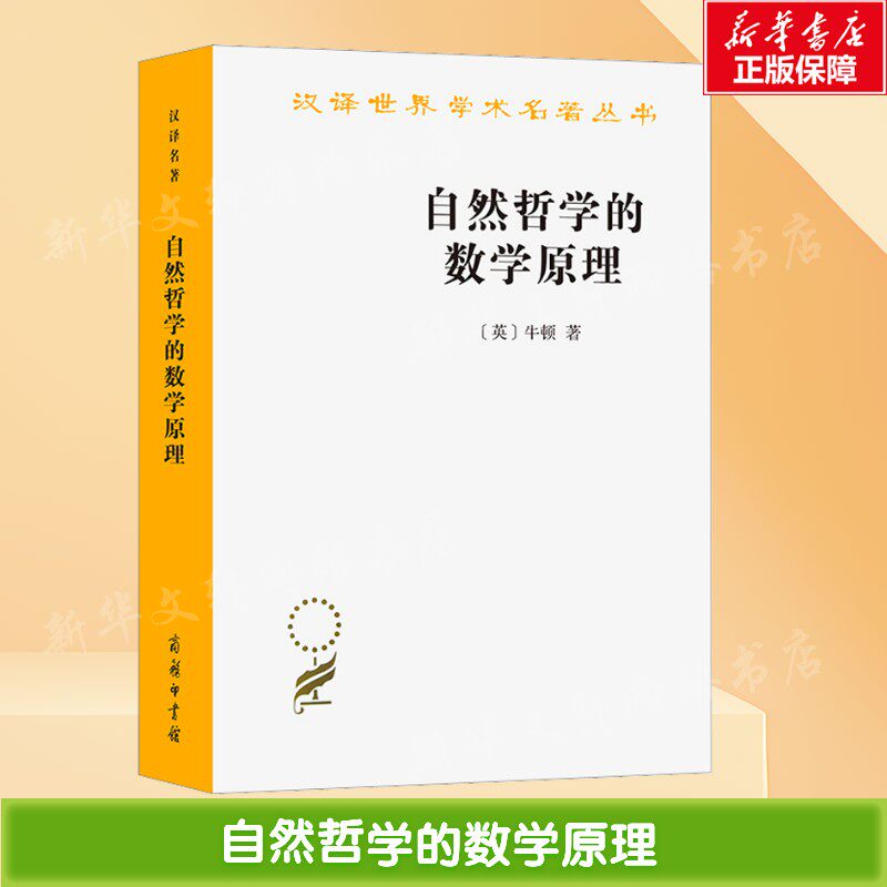 自然哲学的数学原理 (英)牛顿 正版书籍 新华书店旗舰店文轩官网 商务印书馆