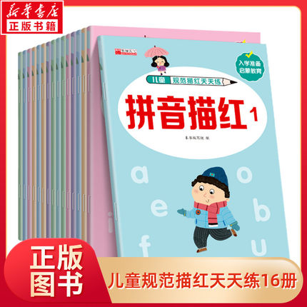 儿童规范描红天天练全套16册幼儿园初学者学前班幼小衔接教材全套书 儿童数学0-1到100小中大班规范写字描红本天天练每日一练