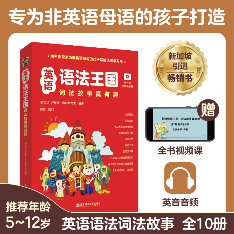 英语语法王国：词法故事真有趣(配名师视频讲解课)新加坡原版引进华东理工大学出版社英语语法全解全练零基础英语语法入门自学书籍