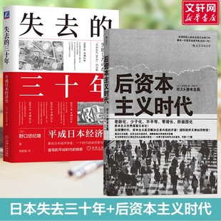 失去的三十年 平成日本经济史+后资本主义时代 (日)野口悠纪雄 机械工业出版社等 正版书籍 新华书店旗舰店文轩官网