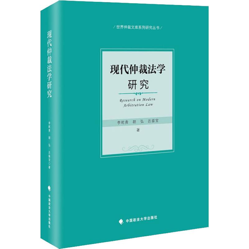 现代仲裁法学研究李乾贵,胡弘,吕振宝中国政法大学出版社正版书籍新华书店旗舰店文轩官网