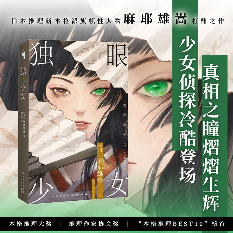 【新华文轩】独眼少女 麻耶雄嵩扛鼎之作 日本本格推理大奖推理作家协会奖本格推理BEST10榜首 悬疑推理侦探小说书正版 新星出版社