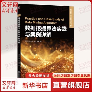 【新华文轩】数据挖掘算法实践与案例详解 丁兆云 等 著数据库机械工业出版社
