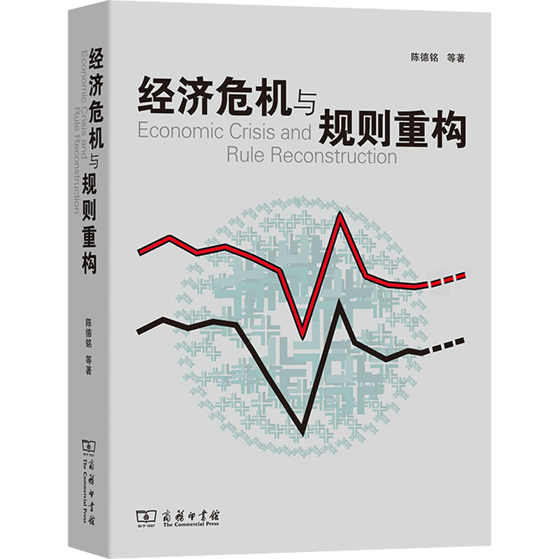 经济危机与规则重构 陈德铭 等 商务印书馆 正版书籍 新华书店旗舰店文轩官网
