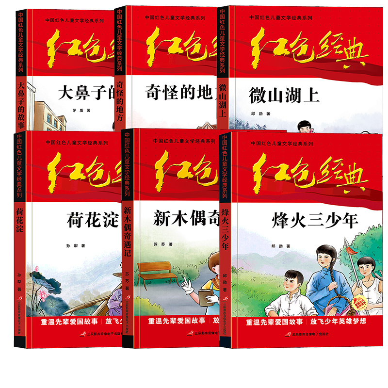 中国红色儿童文学经典读物 烽火三少年荷花淀微山湖上新木偶奇遇记小学生三四五年级课外书少年励志书籍故事书 革命传统教育读本