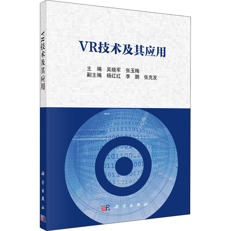 (按需印刷POD版)VR技术及其应用 正版书籍 新华书店旗舰店文轩官网 科学出版社