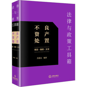 【新华文轩】法律与政策工具箱不良资产处置规定·案例·文书法律出版社正版书籍新华书店旗舰店文轩官网