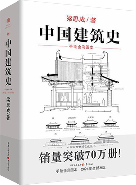 中国建筑史 梁思成 手绘全彩图本 中国古建筑各朝近代时期特征变化实物建筑彩色手绘文献资料实物记录建筑学正版书籍