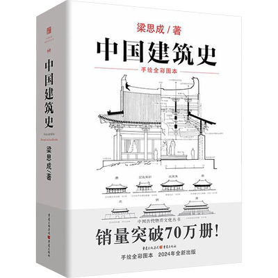 中国建筑史 梁思成 手绘全彩图本 中国古建筑各朝近代时期特征变化实物建筑彩色手绘文献资料实物记录建筑学正版书籍