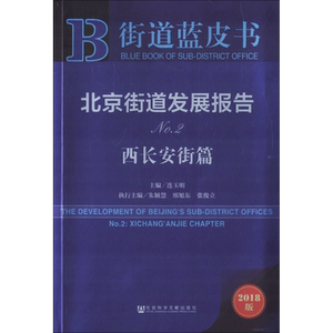 北京街道发展报告 连玉明 主编 社会科学文献出版社 2018版No.2.西长安街篇 正版书籍 新华书店旗舰店文轩官网
