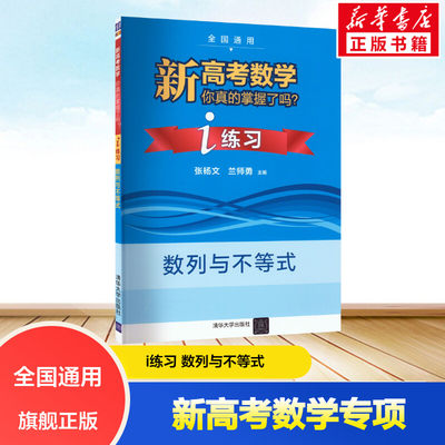 新高考数学你真的掌握了吗？i练习：数列与不等式 张杨文、兰师勇、刘儆 正版书籍 新华书店旗舰店文轩官网 清华大学出版社