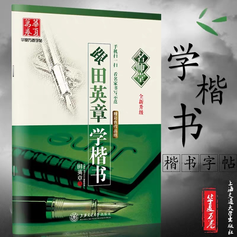 【新华文轩】跟田英章学楷书 田英章 正版书籍 新华书店旗舰店文轩官网 上海交通大学出版社,书籍/杂志/报纸,书法/篆刻/字帖书籍,淘宝优惠券,粉丝福利购,淘宝优惠卷
