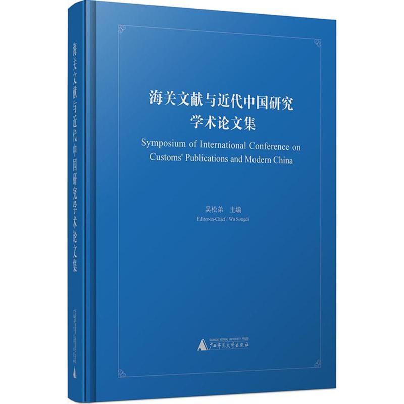 海关文献与近代中国研究学术论文集 吴松弟 主编 著作 广西师范大学出版社 正版书籍 新华书店旗舰店文轩官网