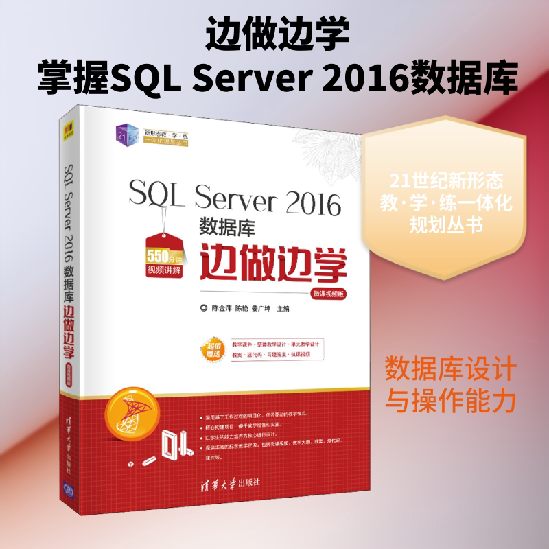 SQL Server 2016数据库边做边学 微课视频版 正版书籍 新华书店旗舰店文轩官网 清华大学出版社图片