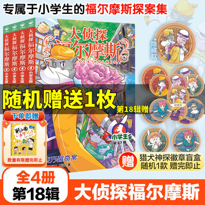 大侦探福尔摩斯第18辑全套4册