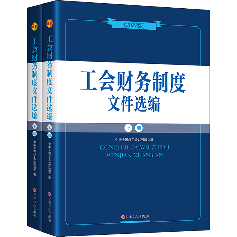 【新华书店】工会财务制度文件选编2022年版(全2册) 全国总工会财务部 编 工会财务管理 工会干部工具书 中国工人出版社 正版书籍