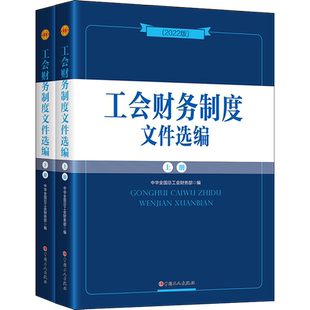 工会财务制度文件选编(2022版)(全2册) 中国工人出版社 正版书籍 新华书店旗舰店文轩官网