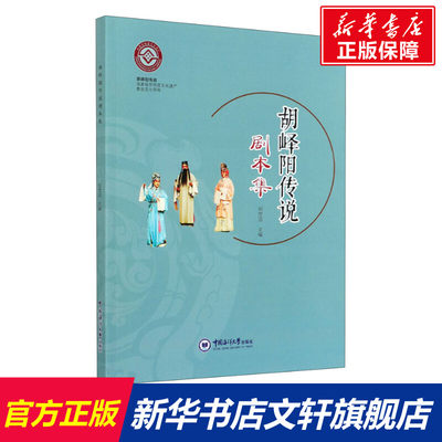 【新华文轩】胡峄阳传说剧本集 正版书籍 新华书店旗舰店文轩官网 中国海洋大学出版社