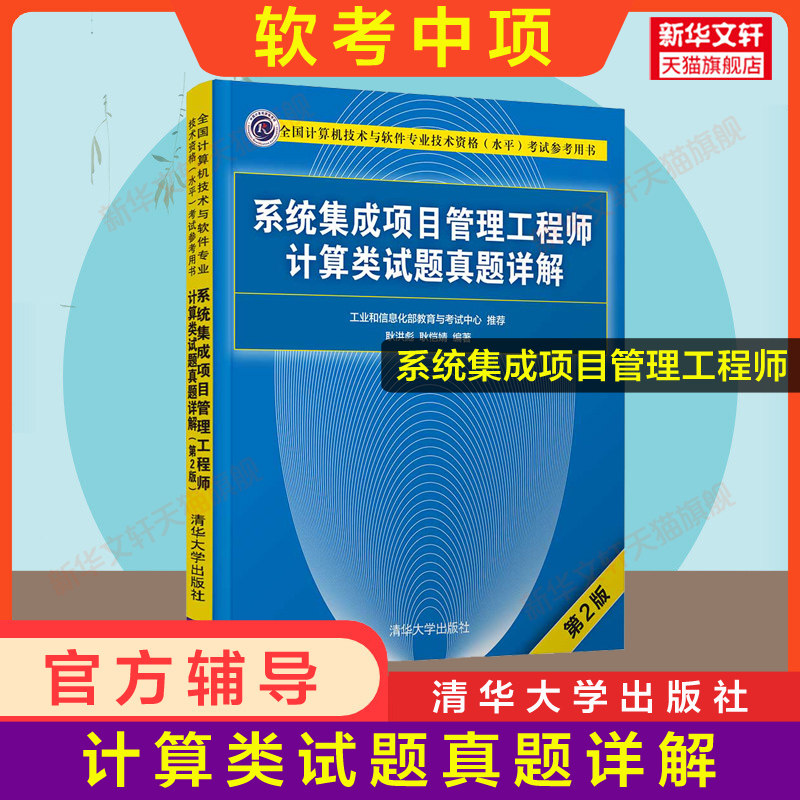 【官方正版】软考中级 系统集成项目管理工程师考试计算类试题真题详解 清华大学出版社 计算机中项2024年教材教程辅导资料