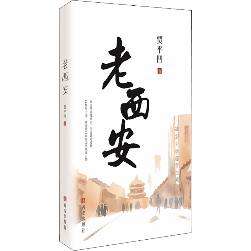 【新华文轩】老西安 贾平凹 正版书籍小说畅销书 新华书店旗舰店文轩官网 西安出版社