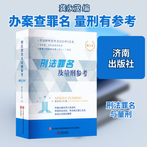 刑法罪名及量刑参考 修订本 济南出版社 正版书籍 新华书店旗舰店文轩官网