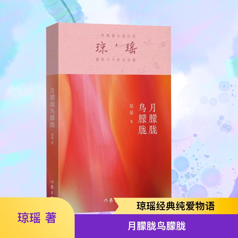 【新华文轩】月朦胧鸟朦胧 琼瑶 正版书籍小说畅销书 新华书店旗舰店文轩官网 作家出版社