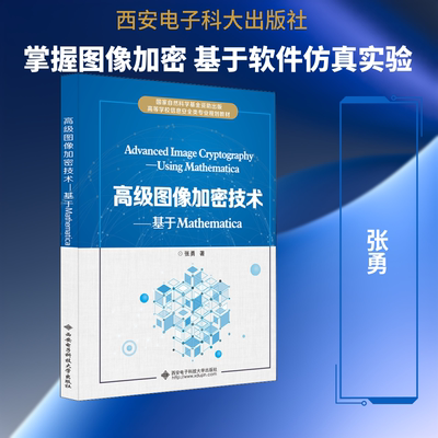 【新华文轩】高级图像加密技术——基于Mathematica 张勇 正版书籍 新华书店旗舰店文轩官网 西安电子科技大学出版社