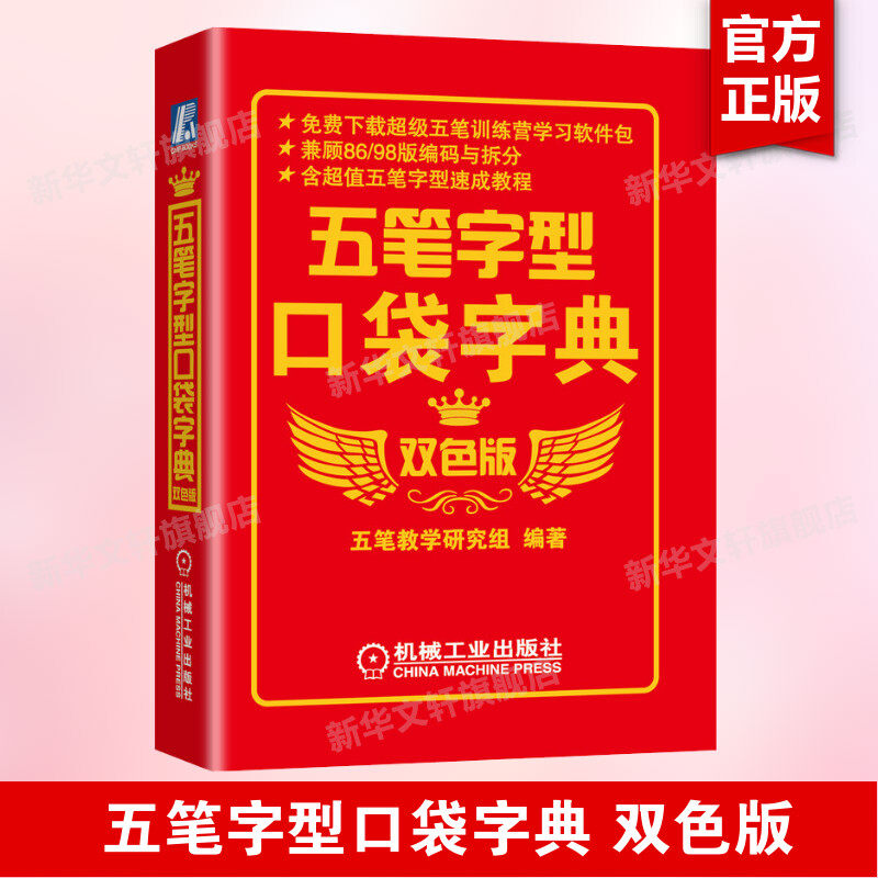 五笔字型口袋字典 双色版 五笔打字新手速成教程书籍 五笔输入法教程学电脑学拼音的打字书 五笔入门教程电脑办公软件书 正版书籍,书籍/杂志/报纸,办公自动化软件（新）,淘宝优惠券,粉丝福利购,淘宝优惠卷