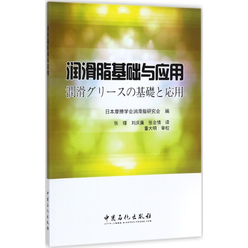 【新华文轩】润滑脂基础与应用日本摩擦学会润滑脂研究会编;张瑾,刘庆廉,张会情译正版书籍新华书店旗舰店文轩官网