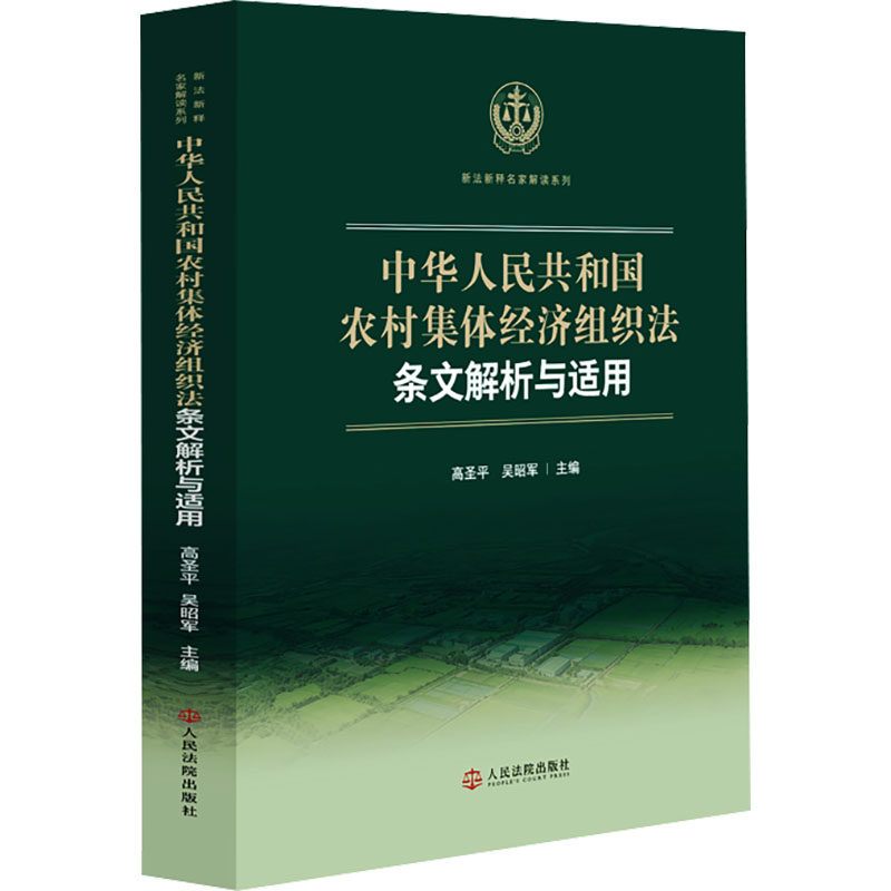 中华人民共和国农村集体经济组织法条文解析与适用 人民法院出版社 正版书籍 新华书店旗舰店文轩官网