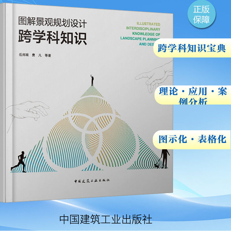 【新华文轩】图解景观规划设计跨学科知识 岳邦瑞 等 著 园林艺术高校风景园林学、城乡规划学、环境艺术设计等专业的师生和技术人