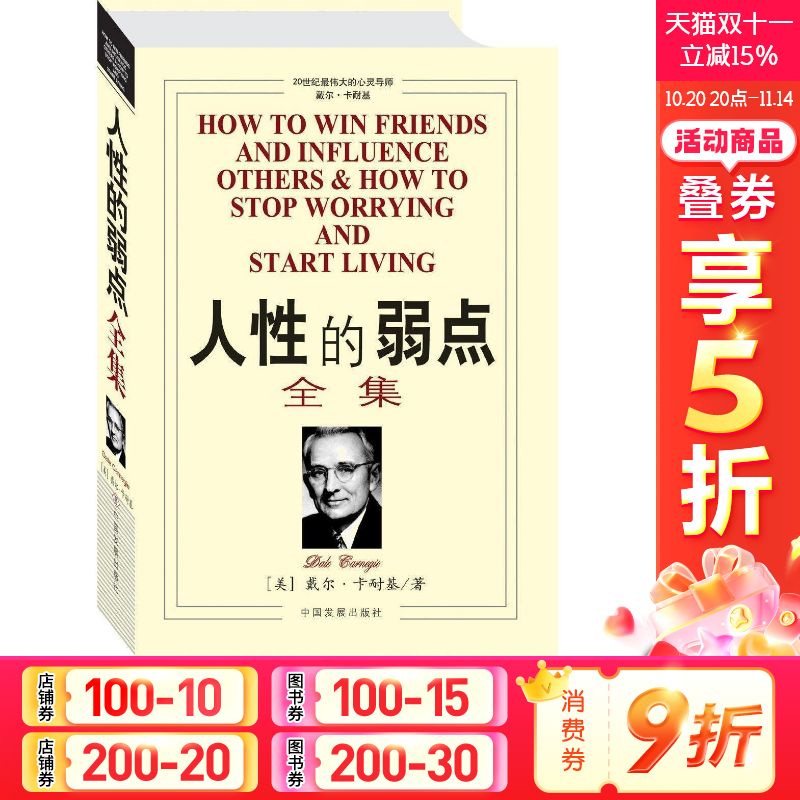 【新华文轩】人性的弱点全集 戴尔.卡耐基 管理学创业 受益一生终身成长热门畅销书排行榜 中国发展出版社 新华书店旗舰店正版图书