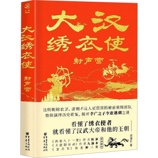 【新华文轩】大汉绣衣使 射声营 黄虫子 正版书籍小说畅销书 新华书店旗舰店文轩官网 重庆出版社