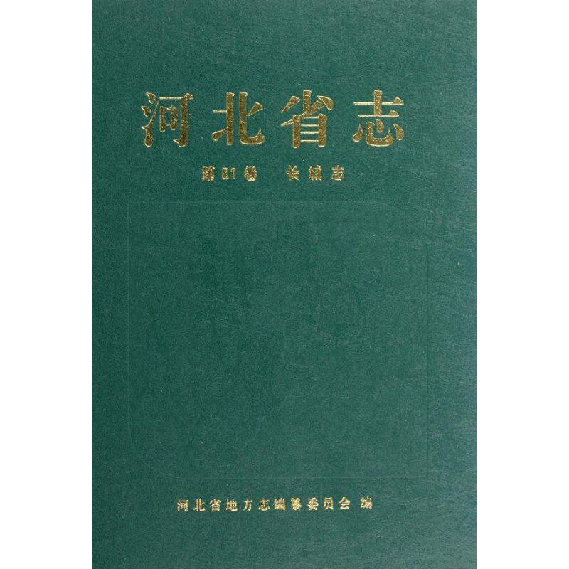 河北省志.第81卷(长城志) 肖风 历史书籍 畅销书 中国通史历史类书读本 中国近代史古代史 新华书店官网正版