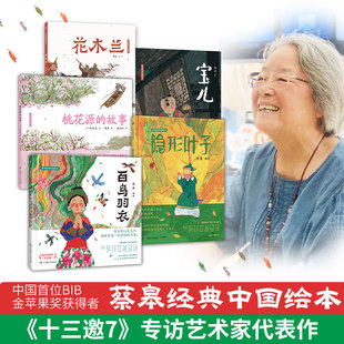 硬壳3 故事绘本精装 蔡皋绘本5册套 8岁幼儿宝宝儿童图画故事小学生课外阅读书籍传统文化故事二十周年纪念版 桃花源