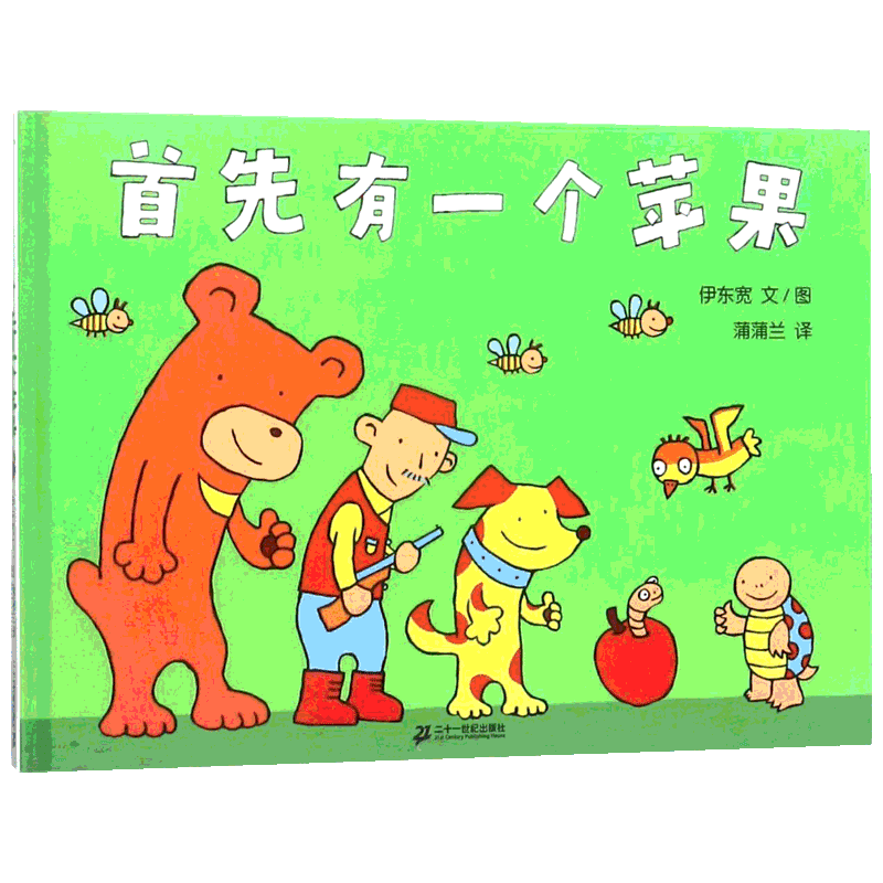 首先有一个苹果儿童绘本 蒲蒲兰精装硬壳硬皮绘本 3-4-5-6-7-8岁幼儿早教睡前故事书籍幼儿园小中大班绘本