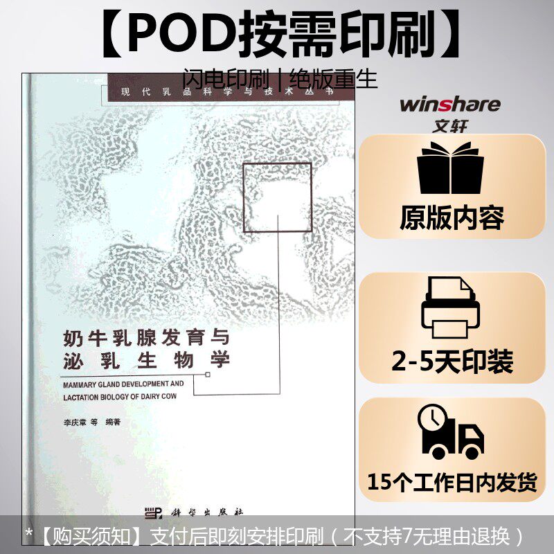 (按需印刷POD版)奶牛乳腺发育与泌乳生物学 无 正版书籍 新华书店旗舰店文轩官网 科学出版社